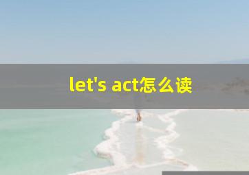 let's act怎么读